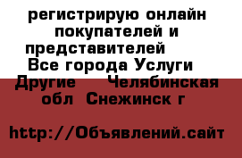 регистрирую онлайн-покупателей и представителей AVON - Все города Услуги » Другие   . Челябинская обл.,Снежинск г.